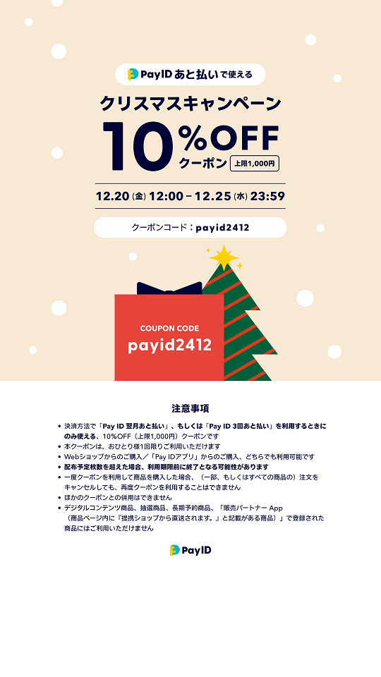 お知らせ｜【12/20〜25】「Pay ID あと払い」限定クリスマスキャンペーン！