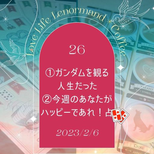 PR｜音声配信 Love Life Lenormand＊Coffee #26 を更新しました❗