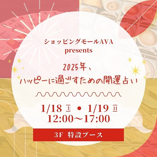 イベント｜1/18(土)・19日松山AVA「2025年、ハッピーに過ごすための開運占い」出演します！