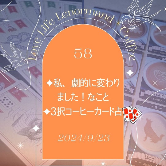 PR｜音声配信 Love Life Lenormand＊Coffee #58 をUPしました❗