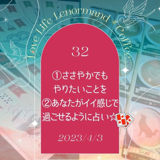 PR｜音声配信 Love Life Lenormand＊Coffee #32 を更新しました❗