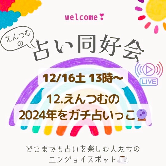 PR｜音声配信 えんつむの占い同好会🌙*ﾟを更新しました📻❗