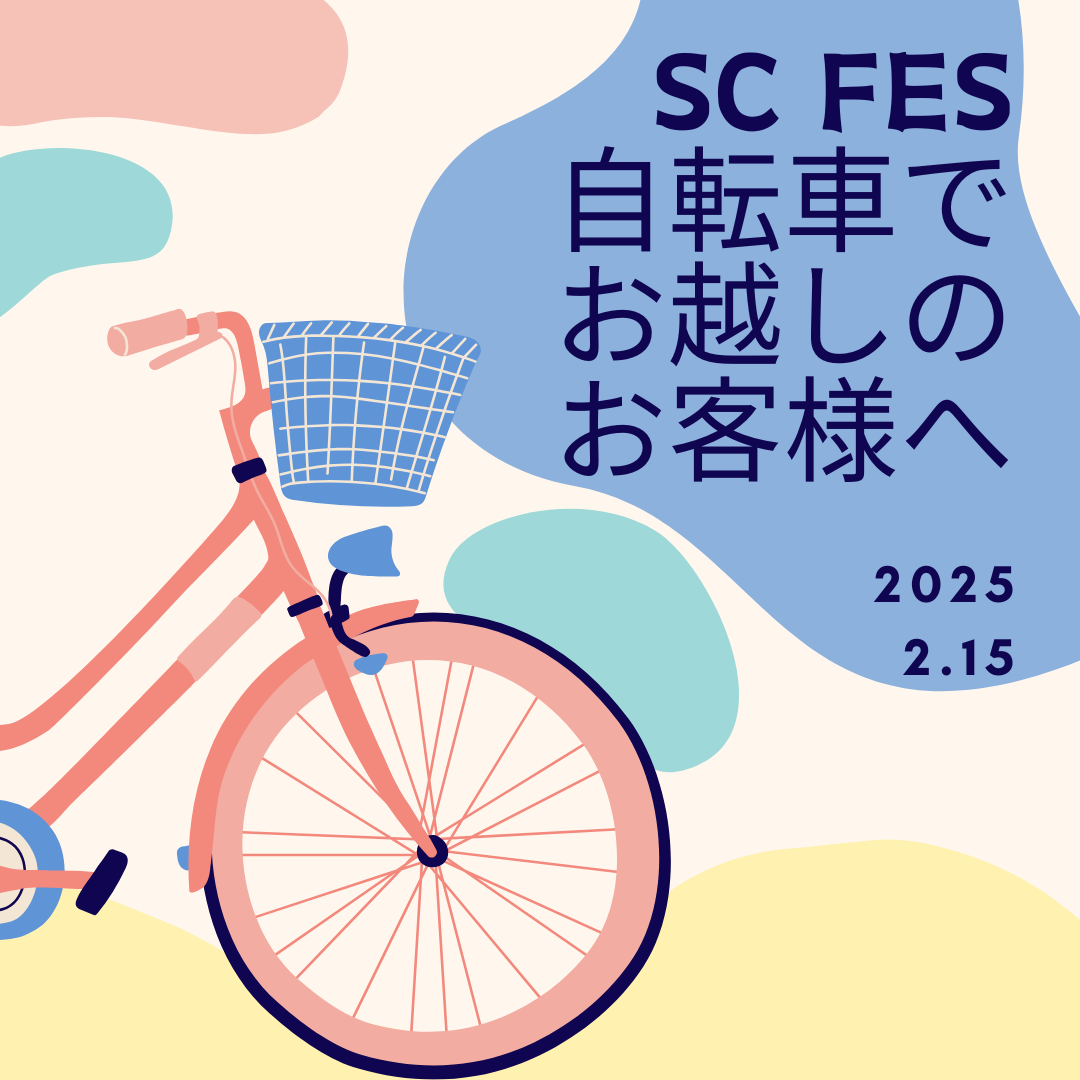 【お知らせ】SCフェス　自転車でお越しのお客様へ