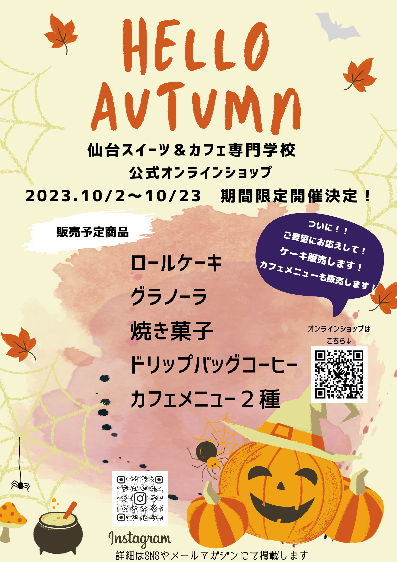 オンライン販売会　10月開催決定！
