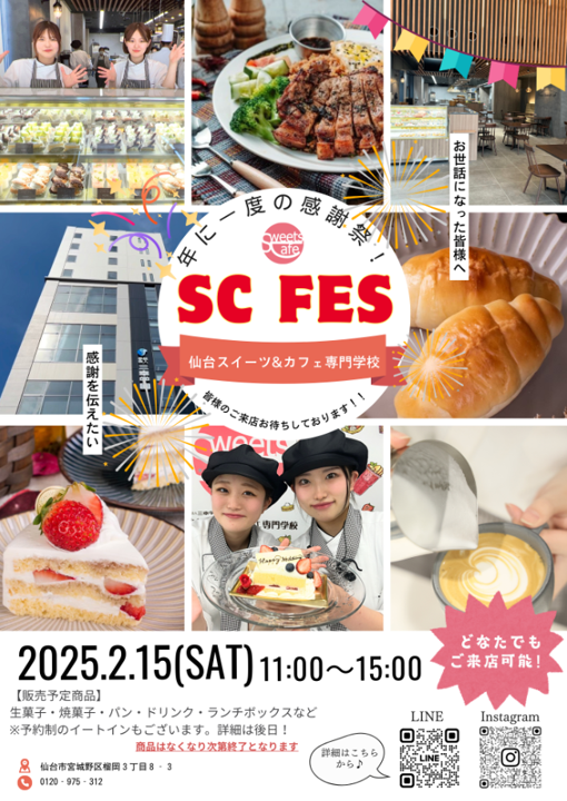 【お知らせ】SCフェス開催のお知らせ