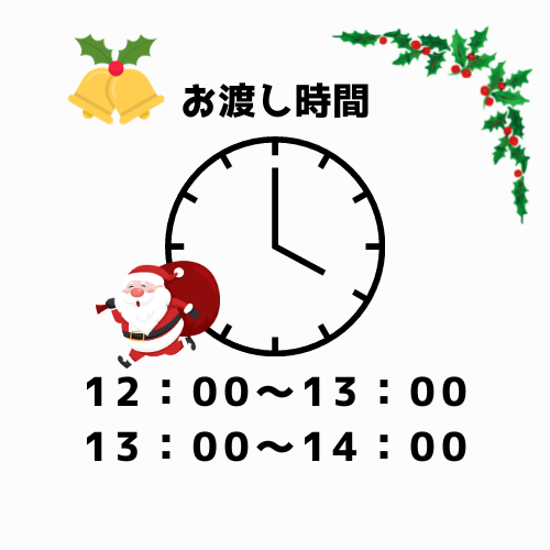 【お渡し時間】クリスマスケーキのお渡し時間