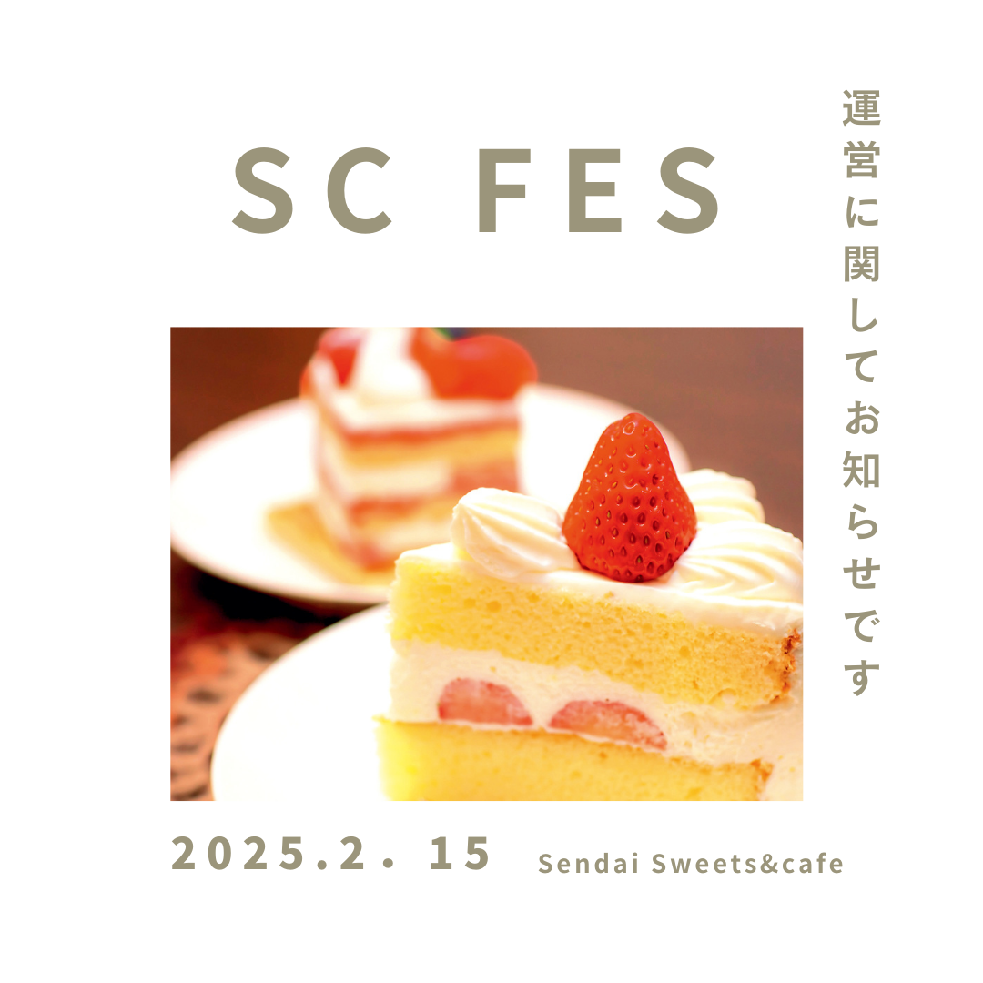 【SCFES】イベント運営に関しまして