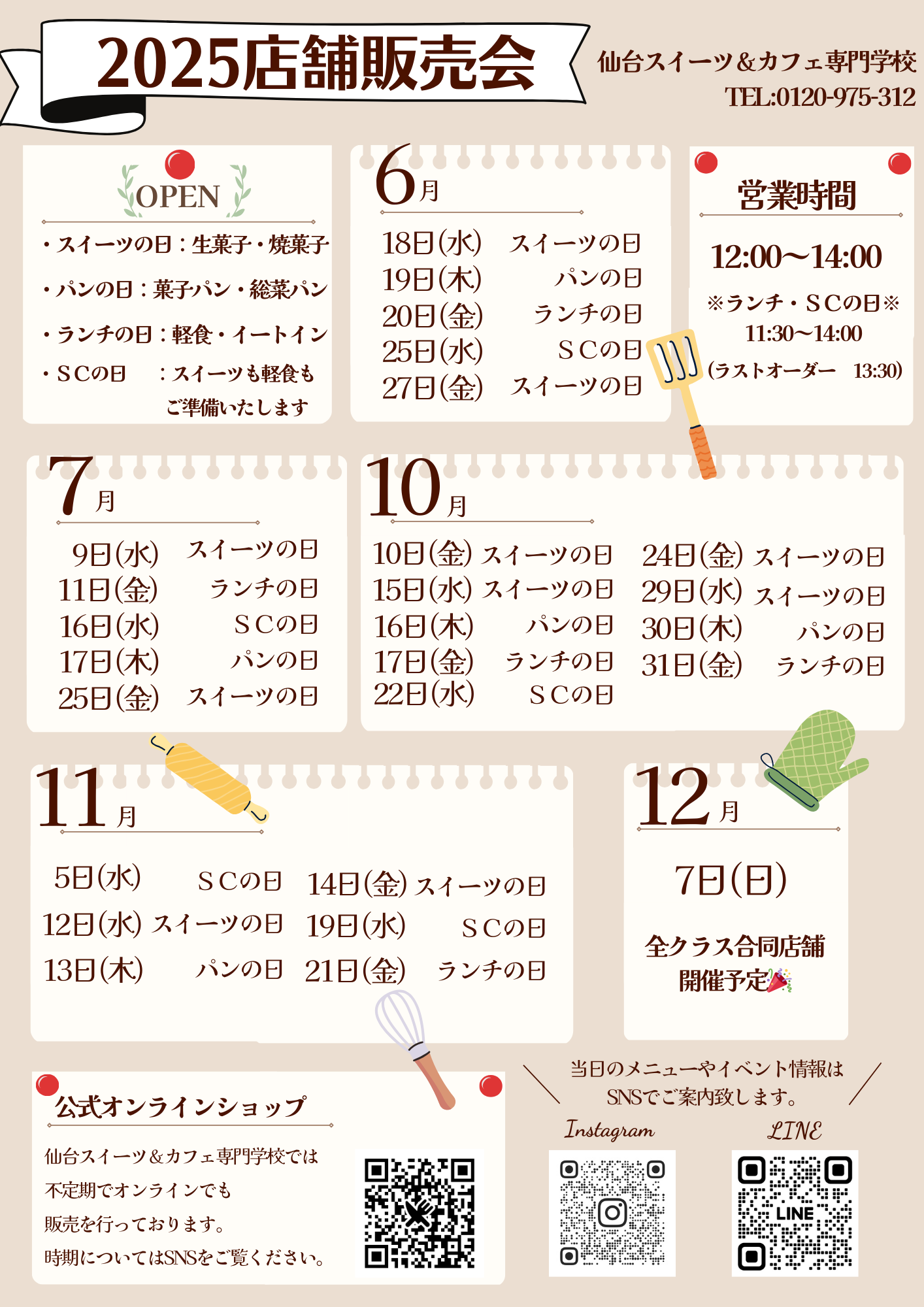 【2025】学内店舗販売会スケジュール