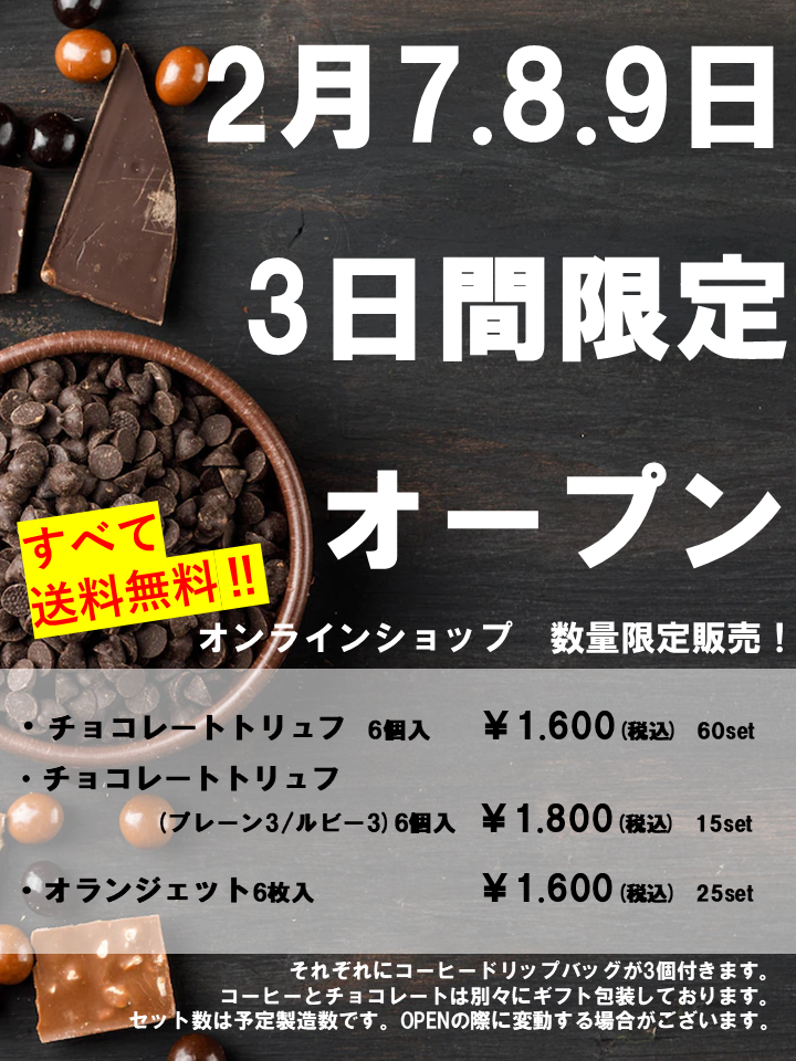 オンラインショップ　期間限定オープンします！
