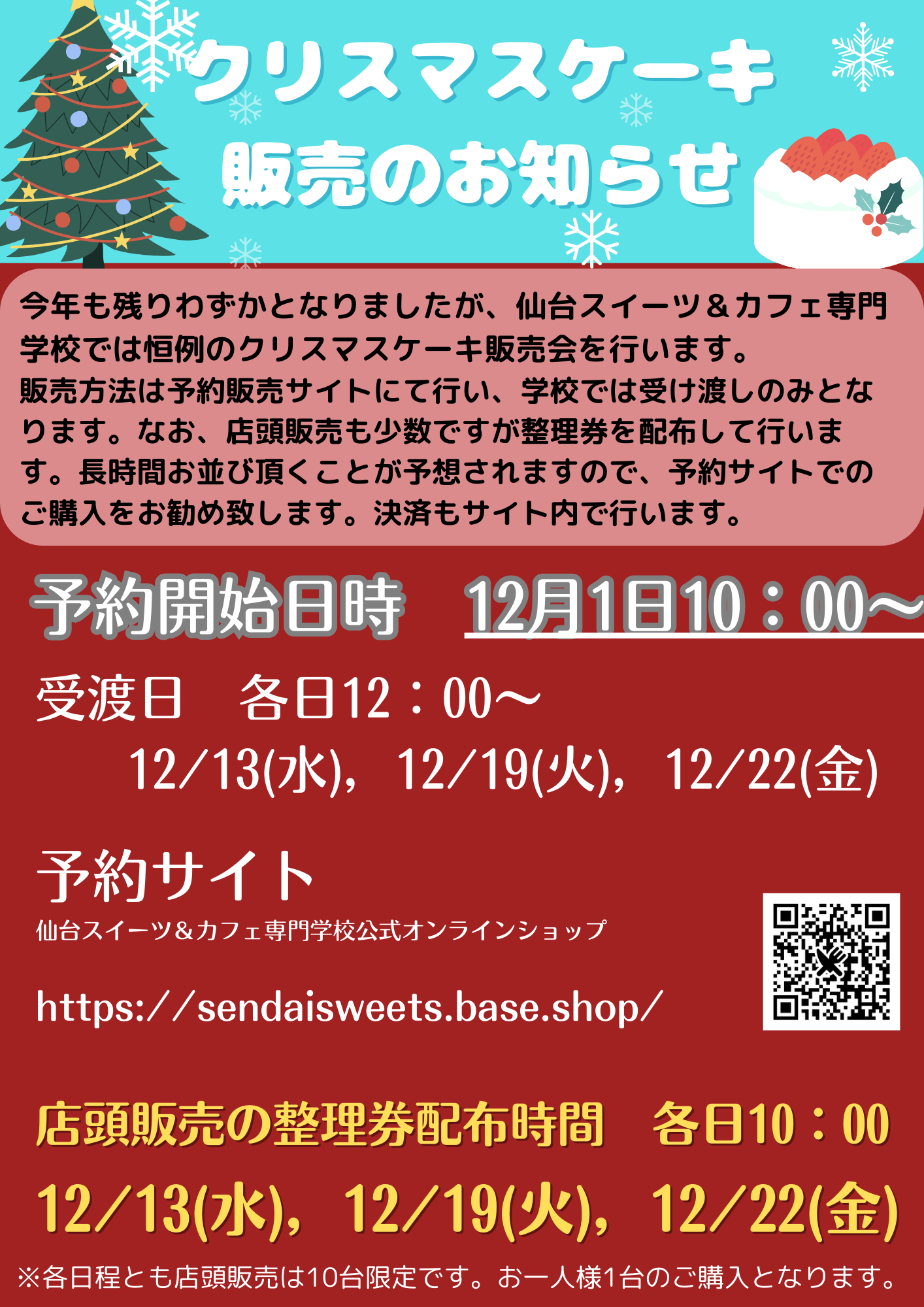 【学校お渡し】クリスマスケーキ販売のお知らせ