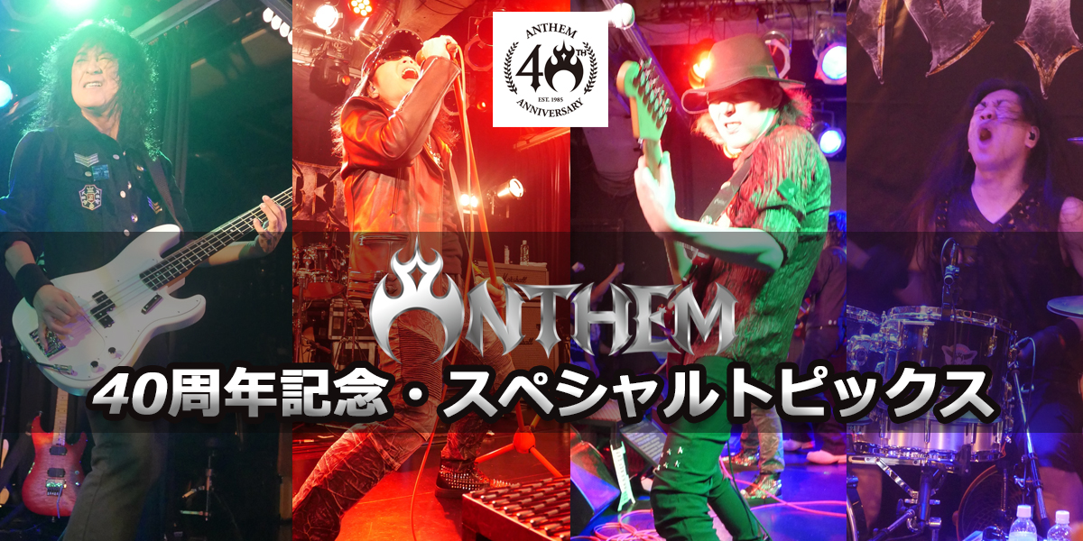 ANTHEM　40周年記念・スペシャルトピックス