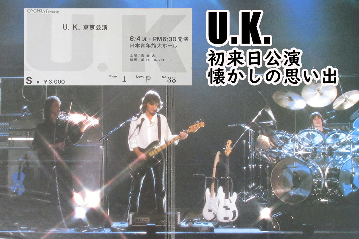 ライヴ回想記　第一話　「U.K. - 初来日公演　懐かしの思い出 -」