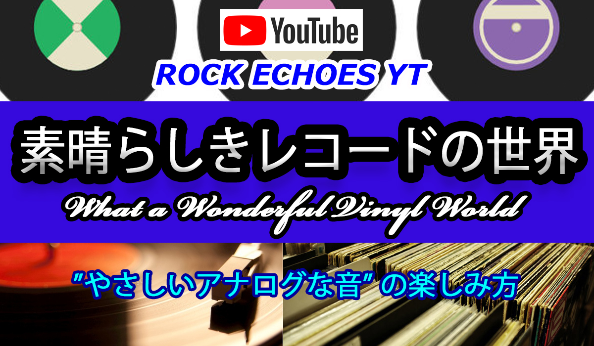素晴らしきレコードの世界【 動画 】