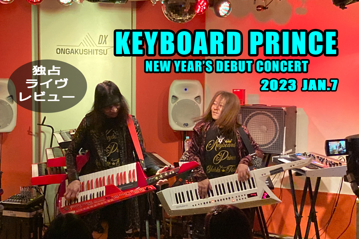 独占ライヴ・レビュー　KEYBOARD PRINCE　デビュー・コンサート