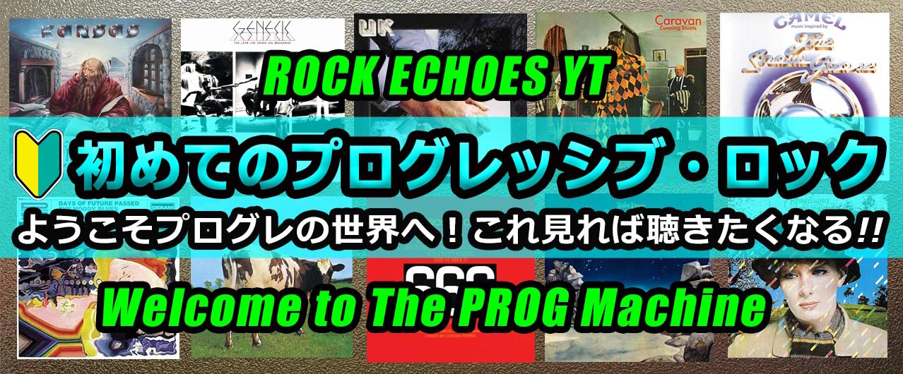 【新動画】初めてのプログレッシブ・ロック