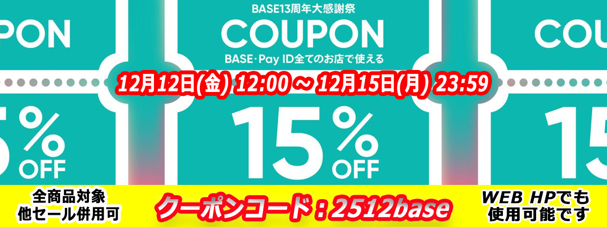 15%OFF 年末クーポン配布中【12/12~12/15】