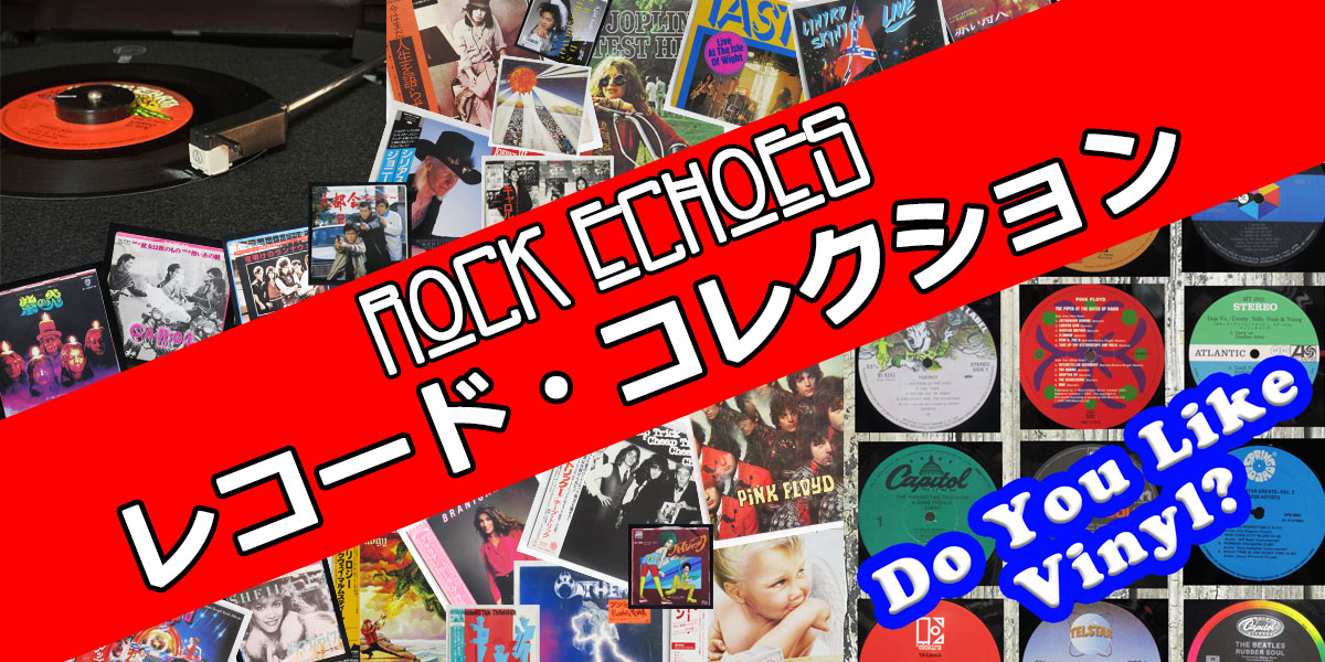 ロックエコーズ レコード・コレクション【Check!】