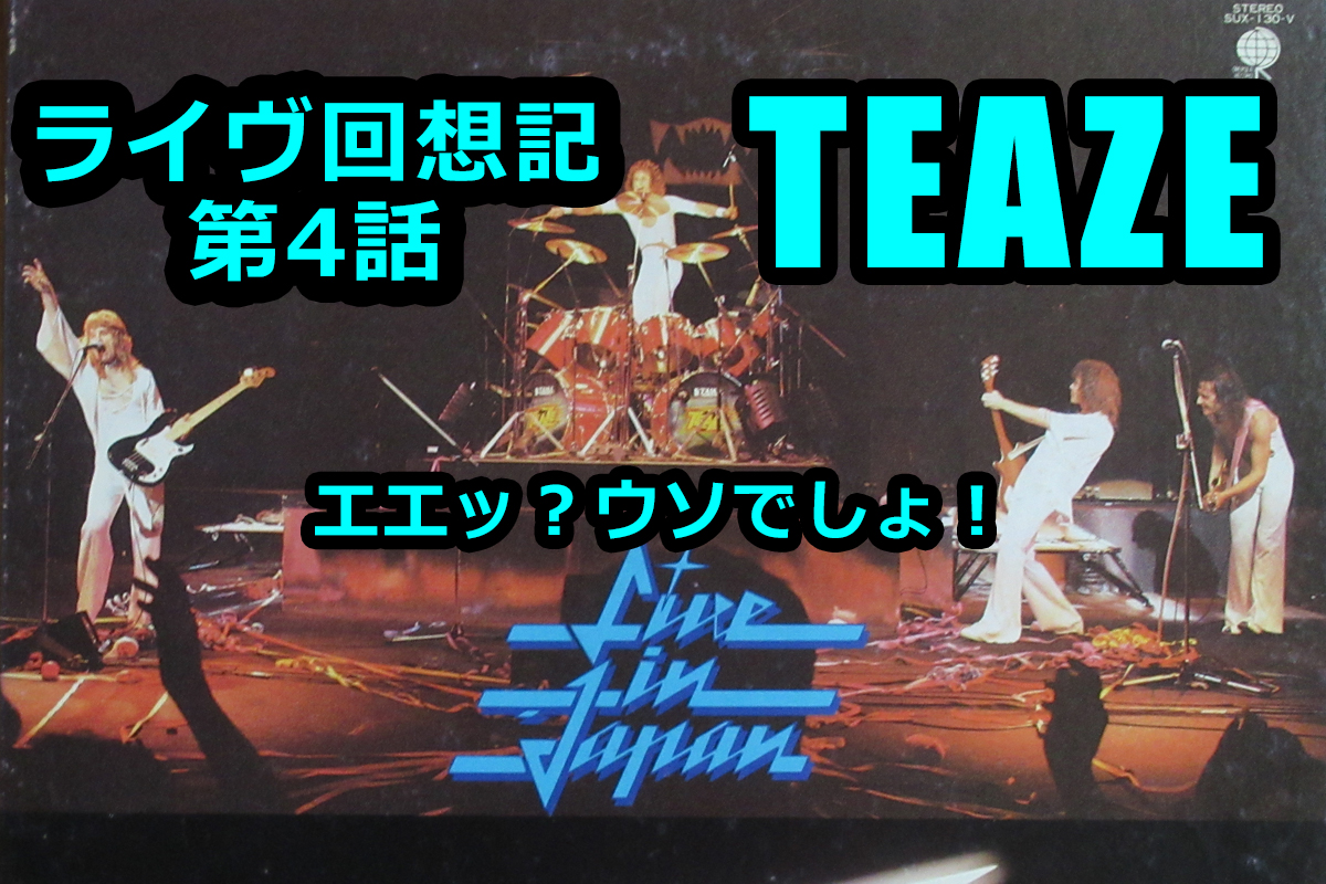 ライヴ回想記　第4話　「TEAZE JAPAN TOUR　1978.9.5　エエッ？ ウソでしょ！」