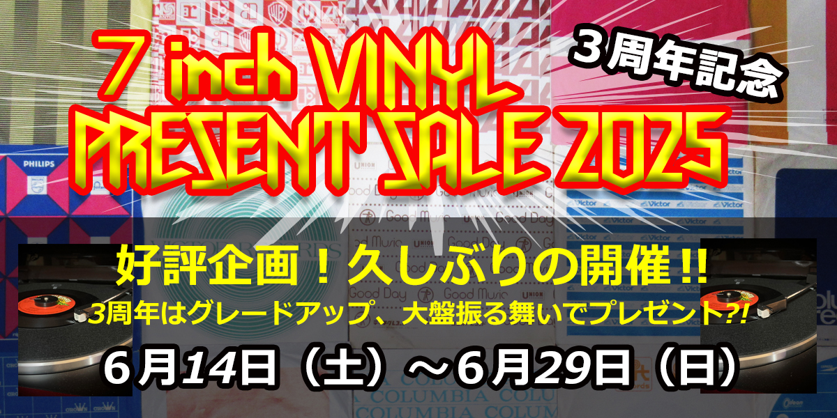 【3周年記念】7inch VINYL PRESENT SALE