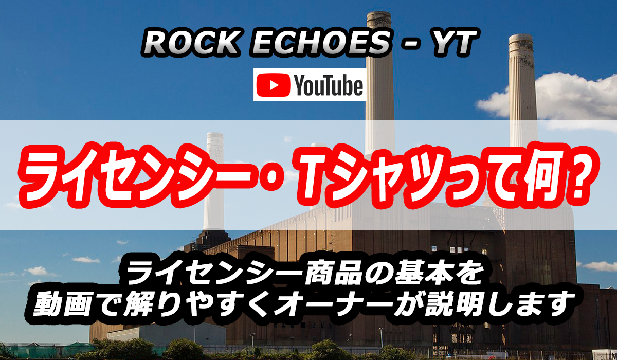 ライセンシー・Ｔシャツって何？　【動画】