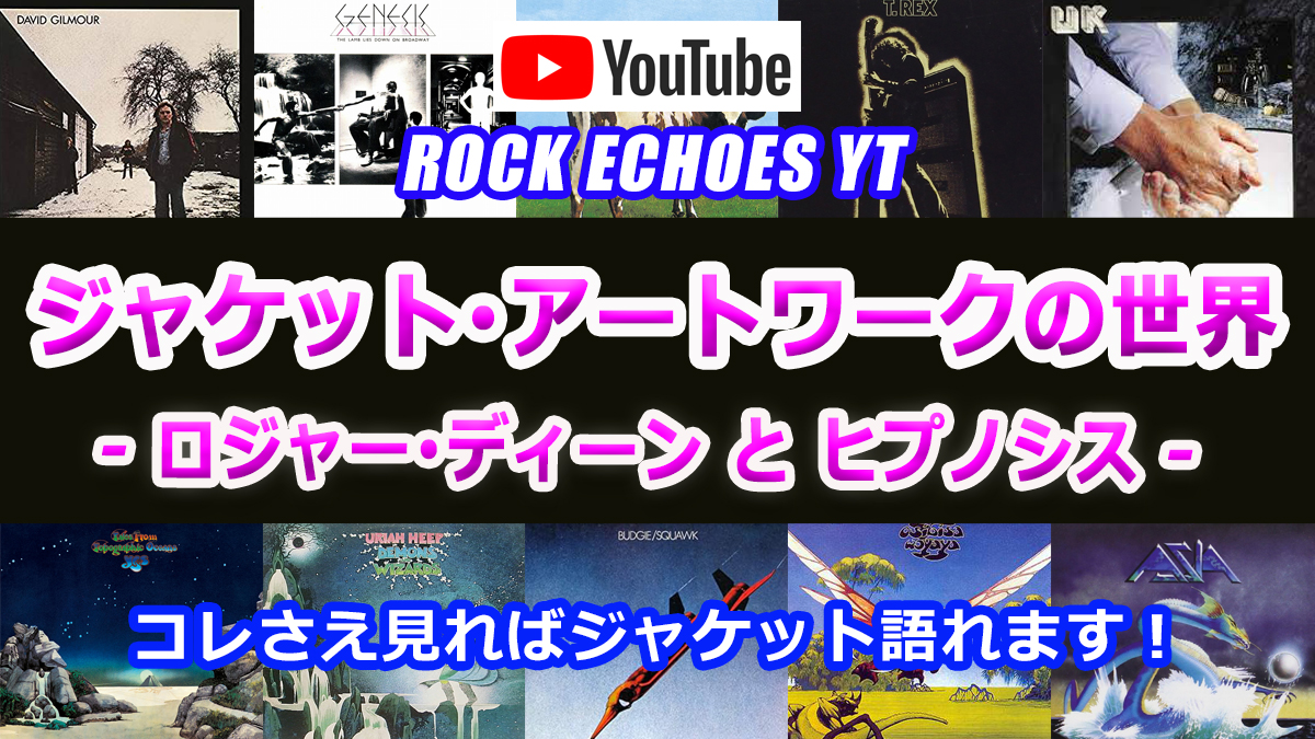 ジャケット・アートワークの世界【 NEW動画 】