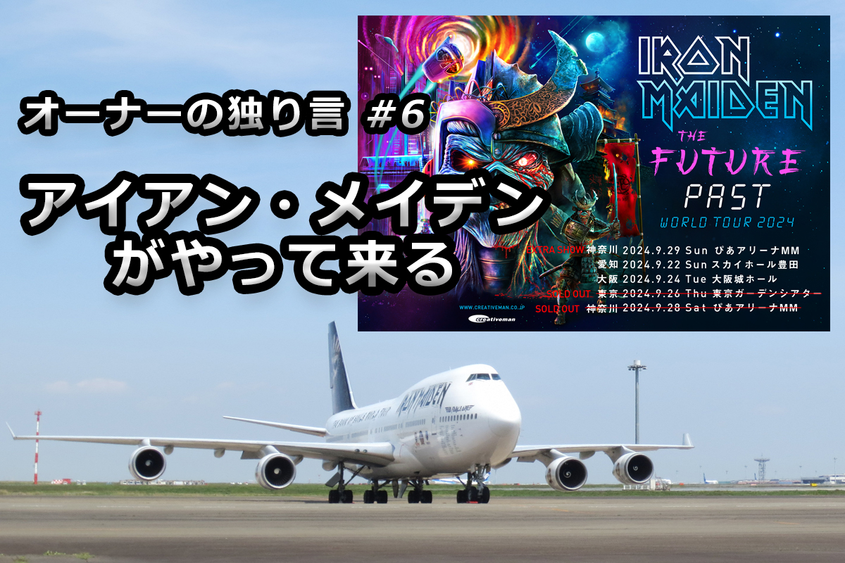 オーナーの独り言 #6 　アイアン・メイデンがやって来る