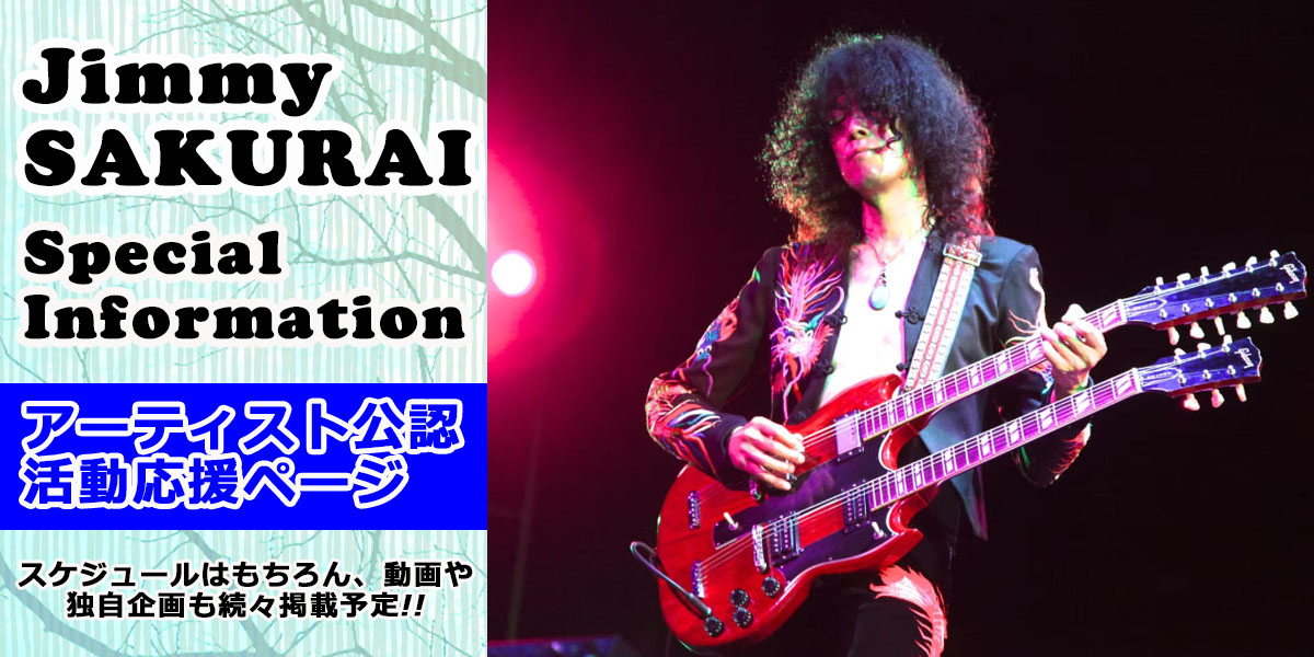 Jimmy SAKURAI スペシャル・インフォメーション《公認》