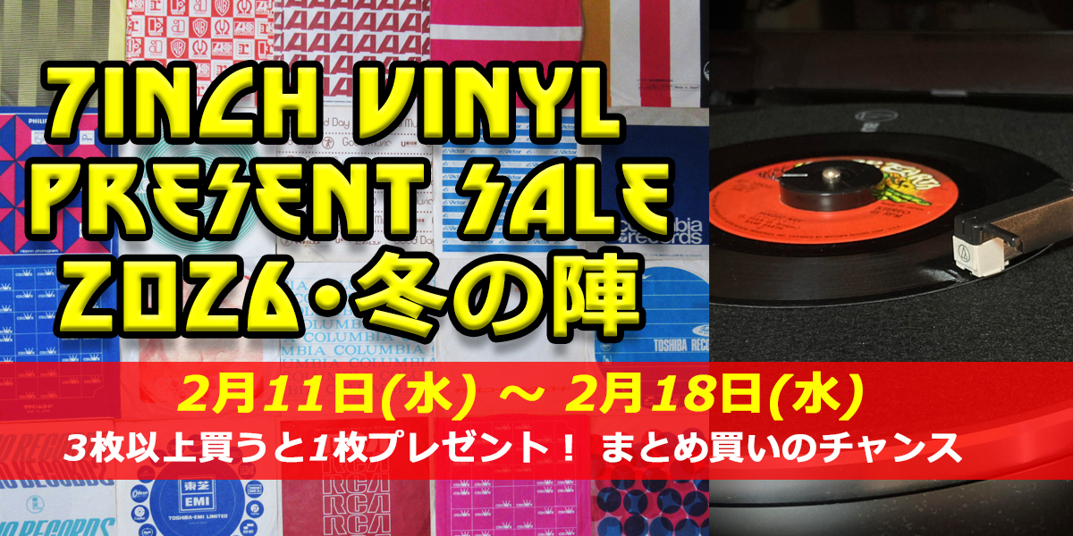 7inch VINYL PRESENT SALE 2026【終了しました】
