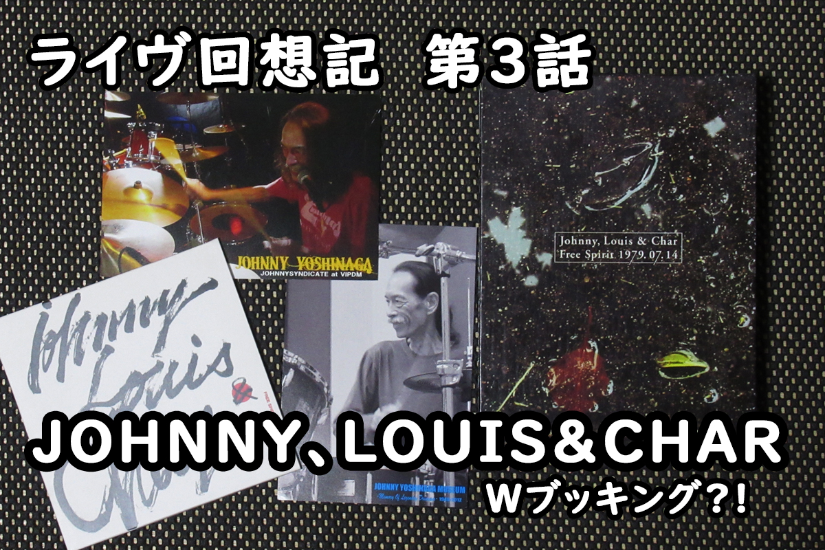 ライヴ回想記　第3話　「JOHNNY､LOUIS ＆CHAR　1979.7.14　Wブッキング?！」