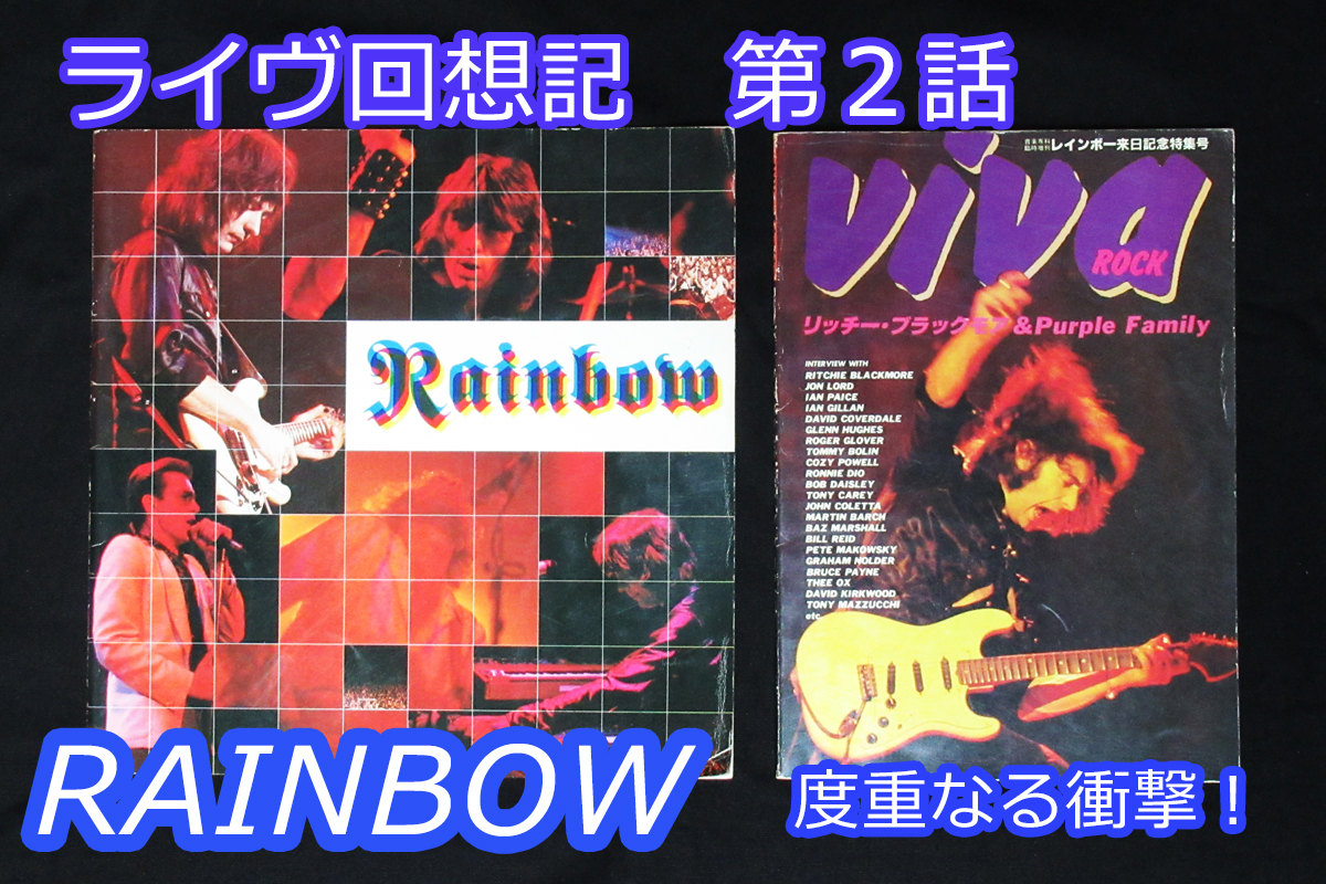 ライヴ回想記　第2話　「RAINBOW　1980.5.9　度重なる衝撃！」