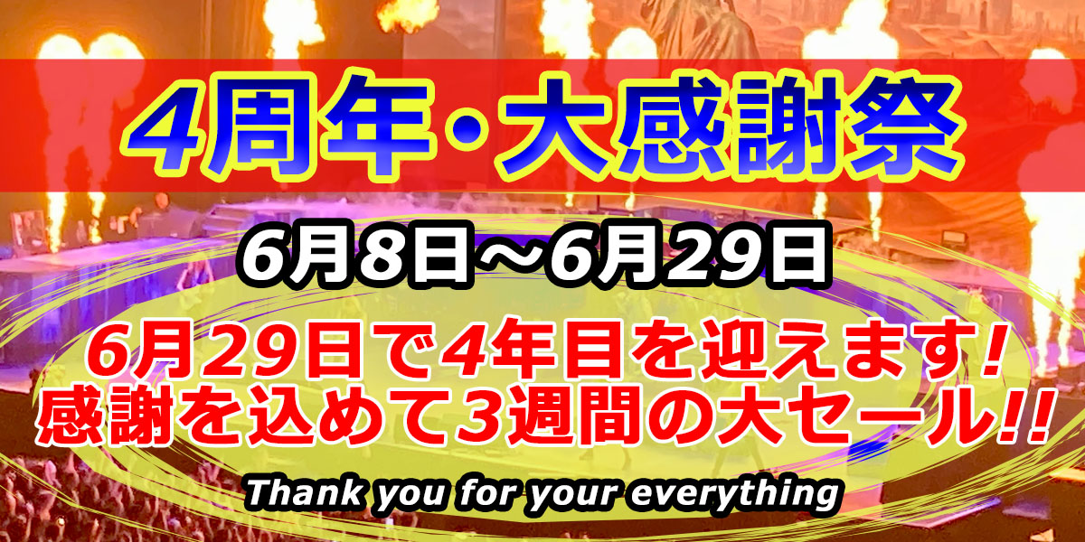 4周年・大感謝祭 《 6/8 ~ 6/29 こちらをチェック 》