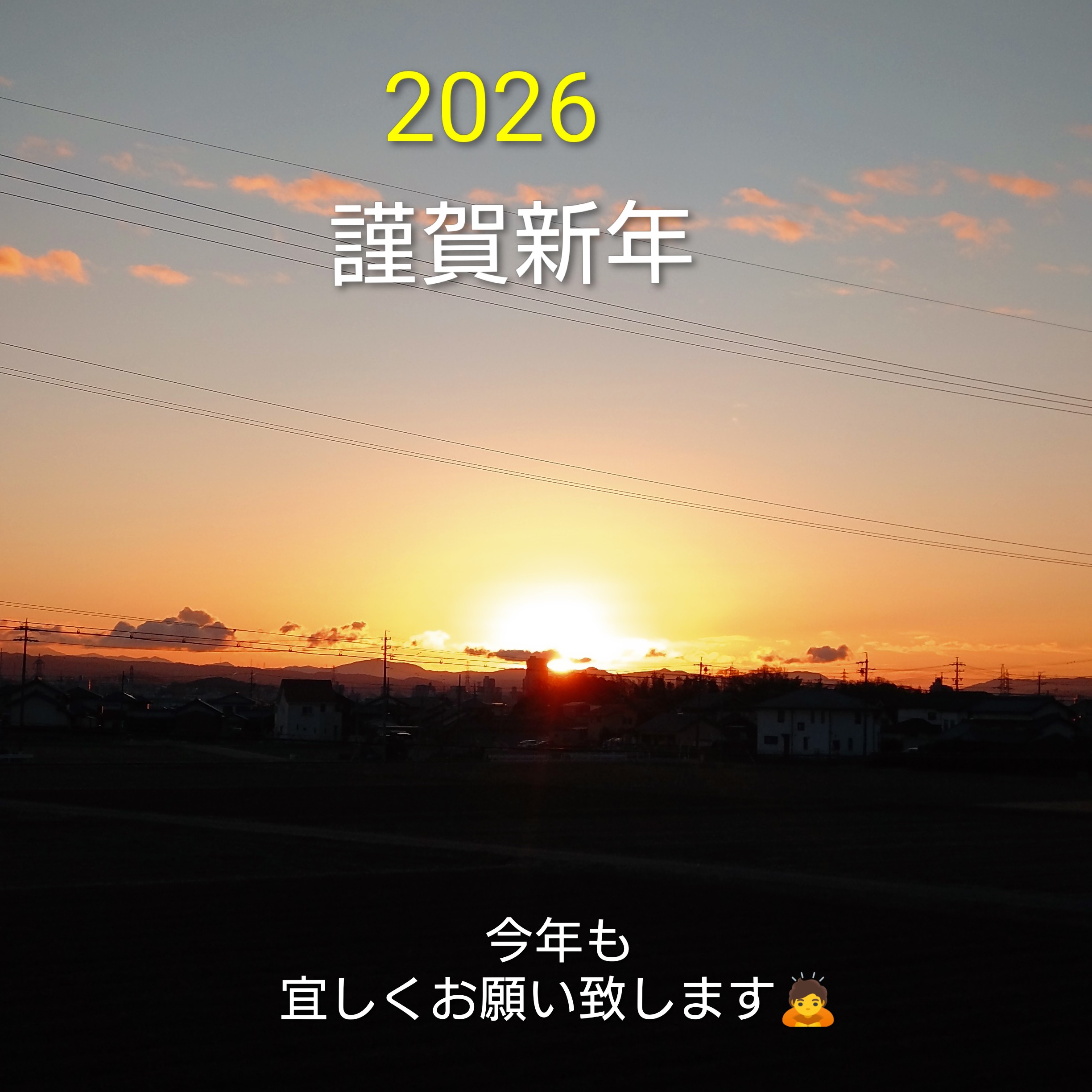 2026明けましておめでとうございます🙇