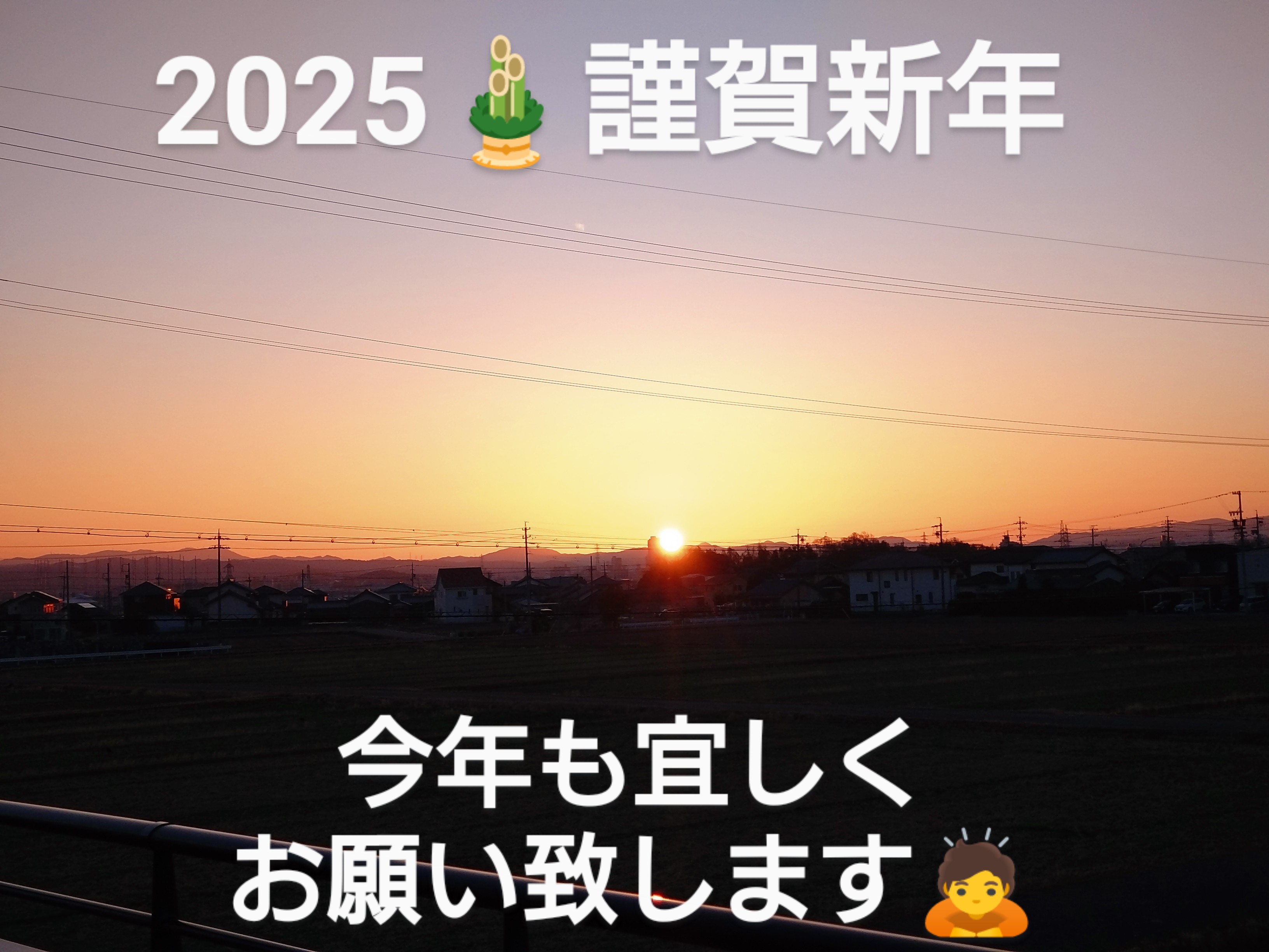 2025🎍明けましておめでとうございます🙇