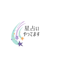 毎月の占い、はじめました。