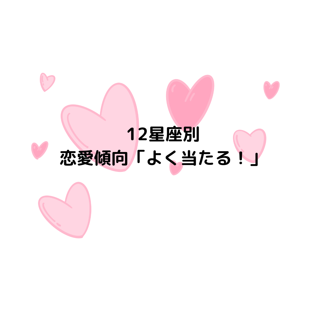 大必見！あの人と付き合う方法！