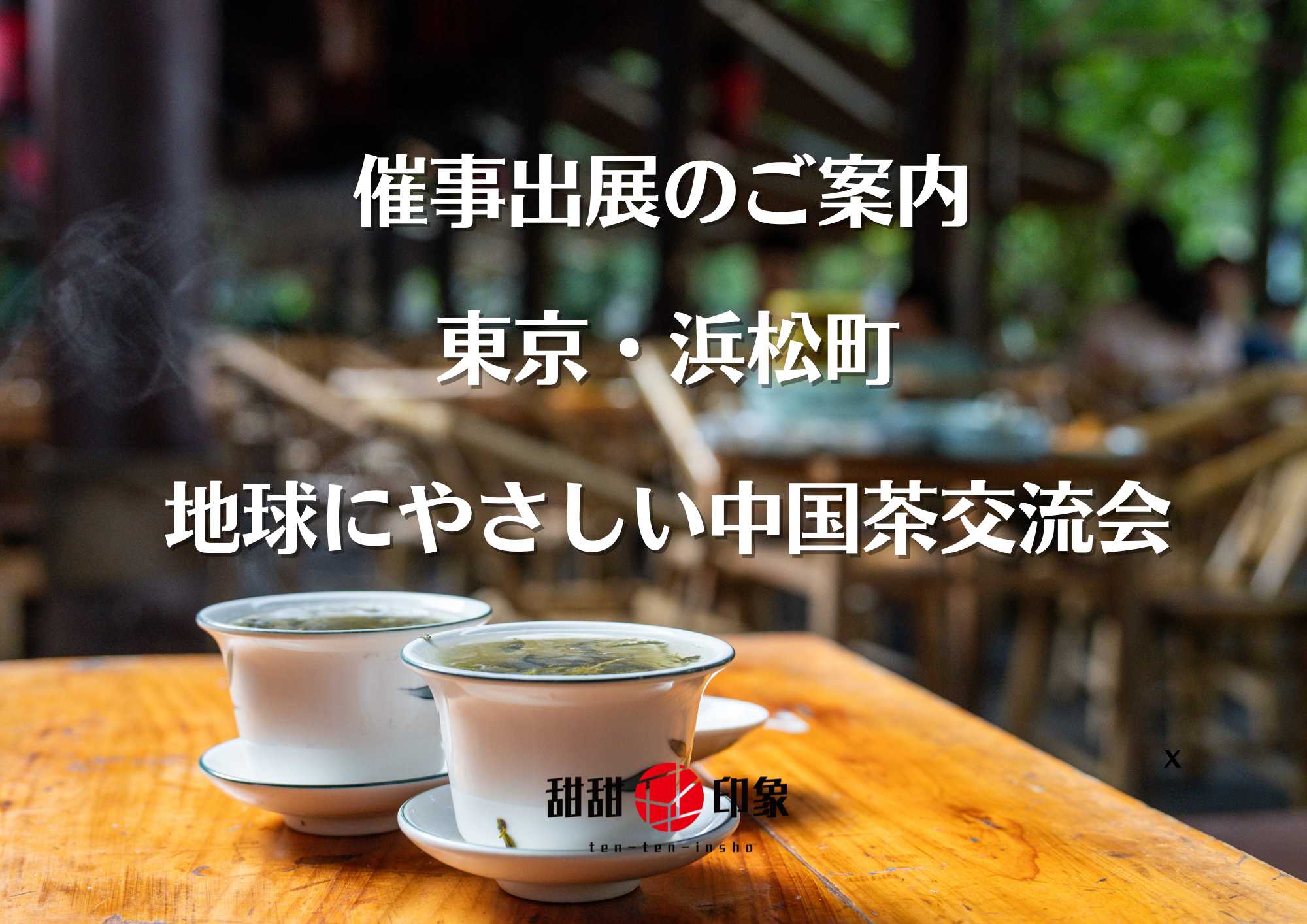 催事出展のお知らせ(東京・浜松町)