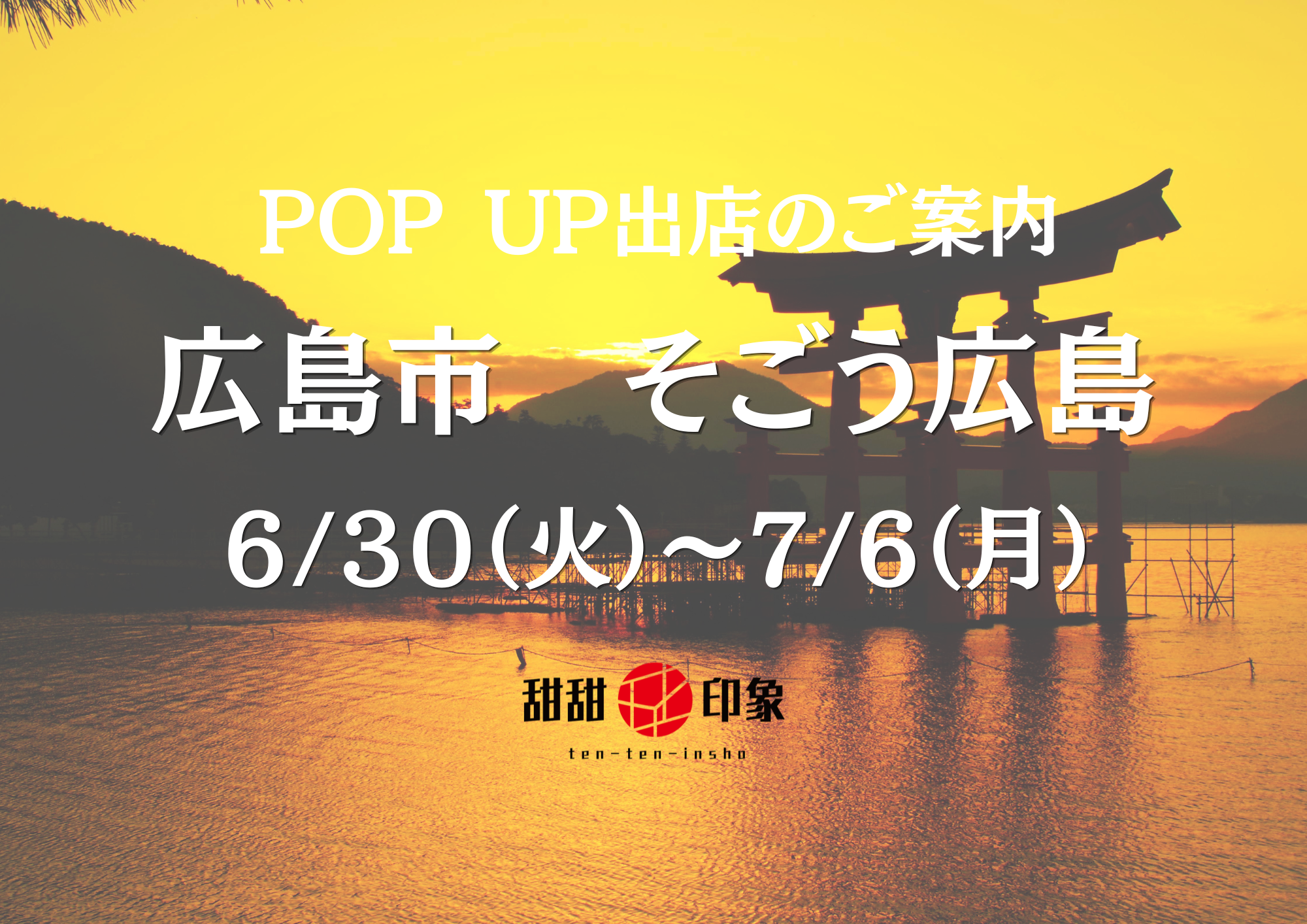 POP UP 出店のお知らせ(広島)