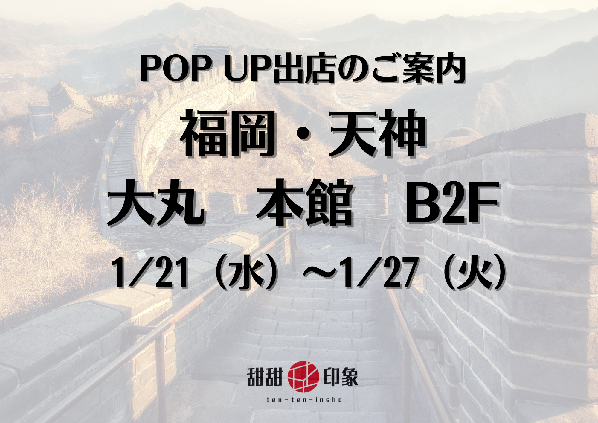 POP UP出店のお知らせ（福岡・天神）