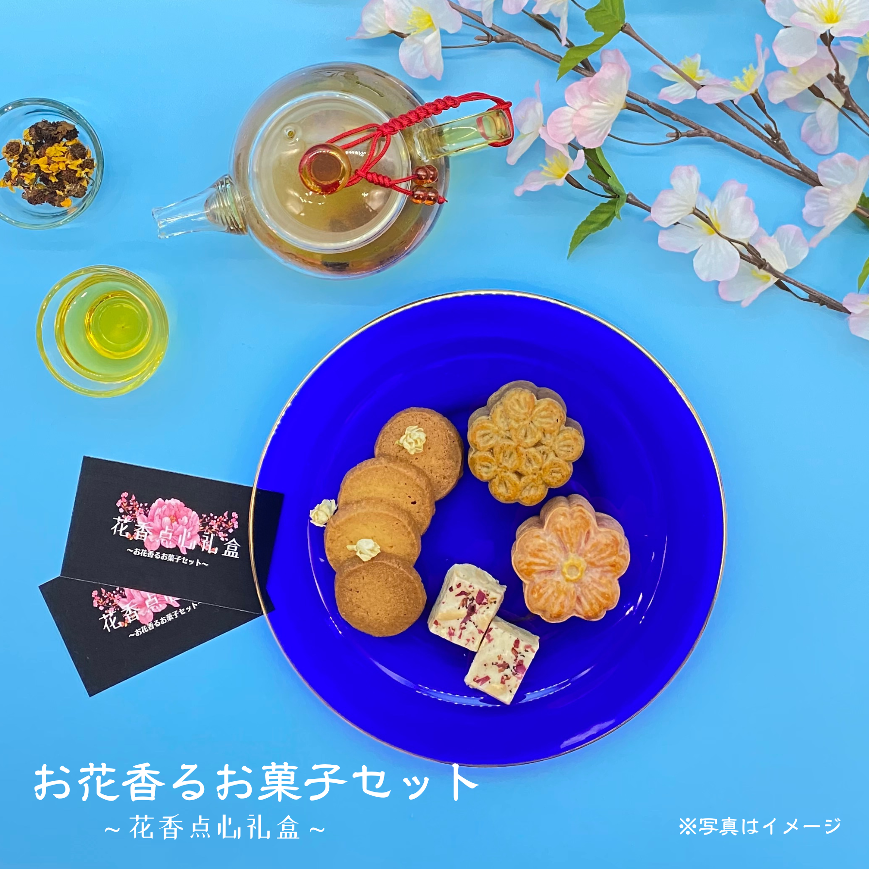 【2023春・第2弾】お花香るお菓子セット販売開始のお知らせ