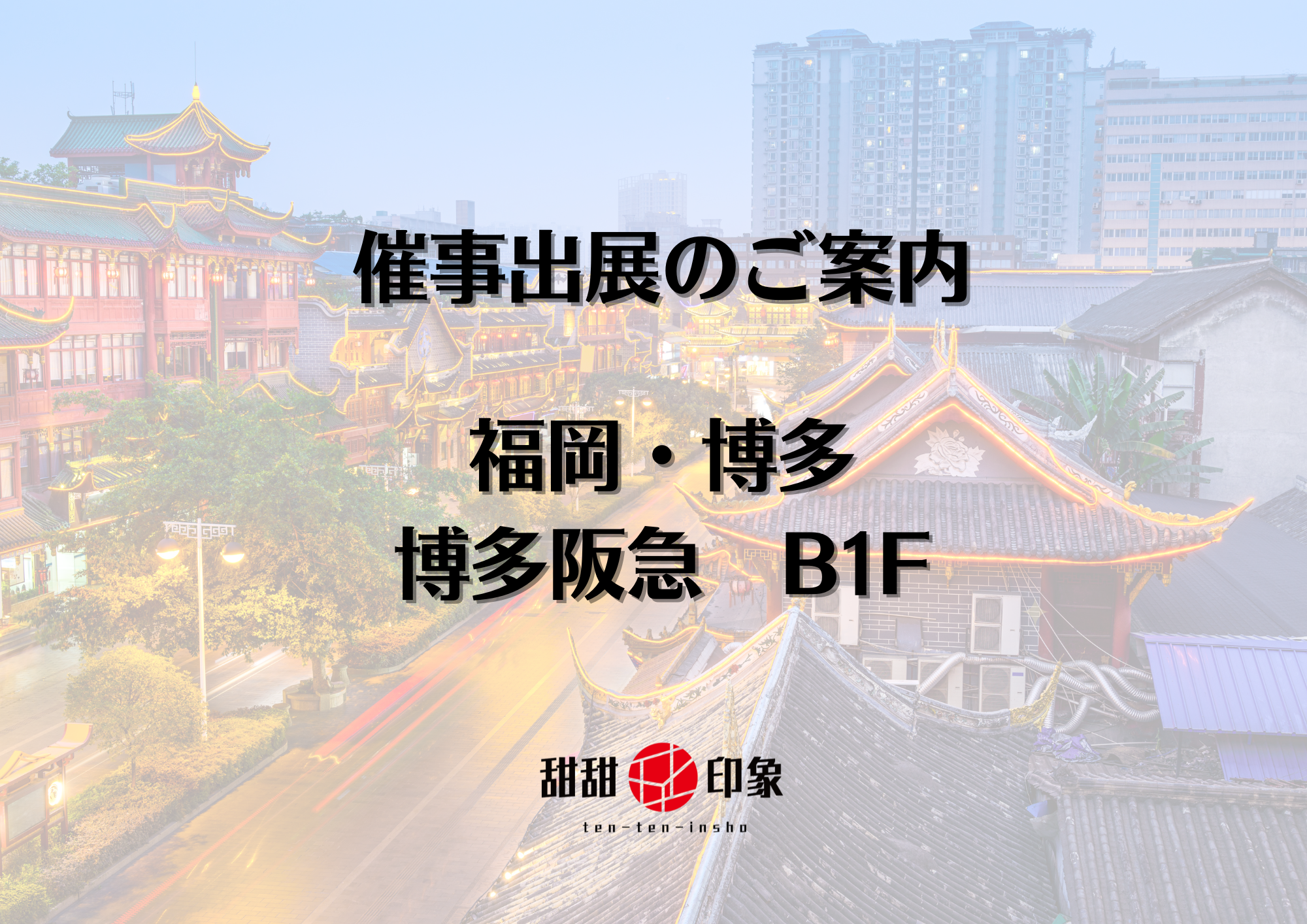 催事出展のお知らせ(福岡・博多)