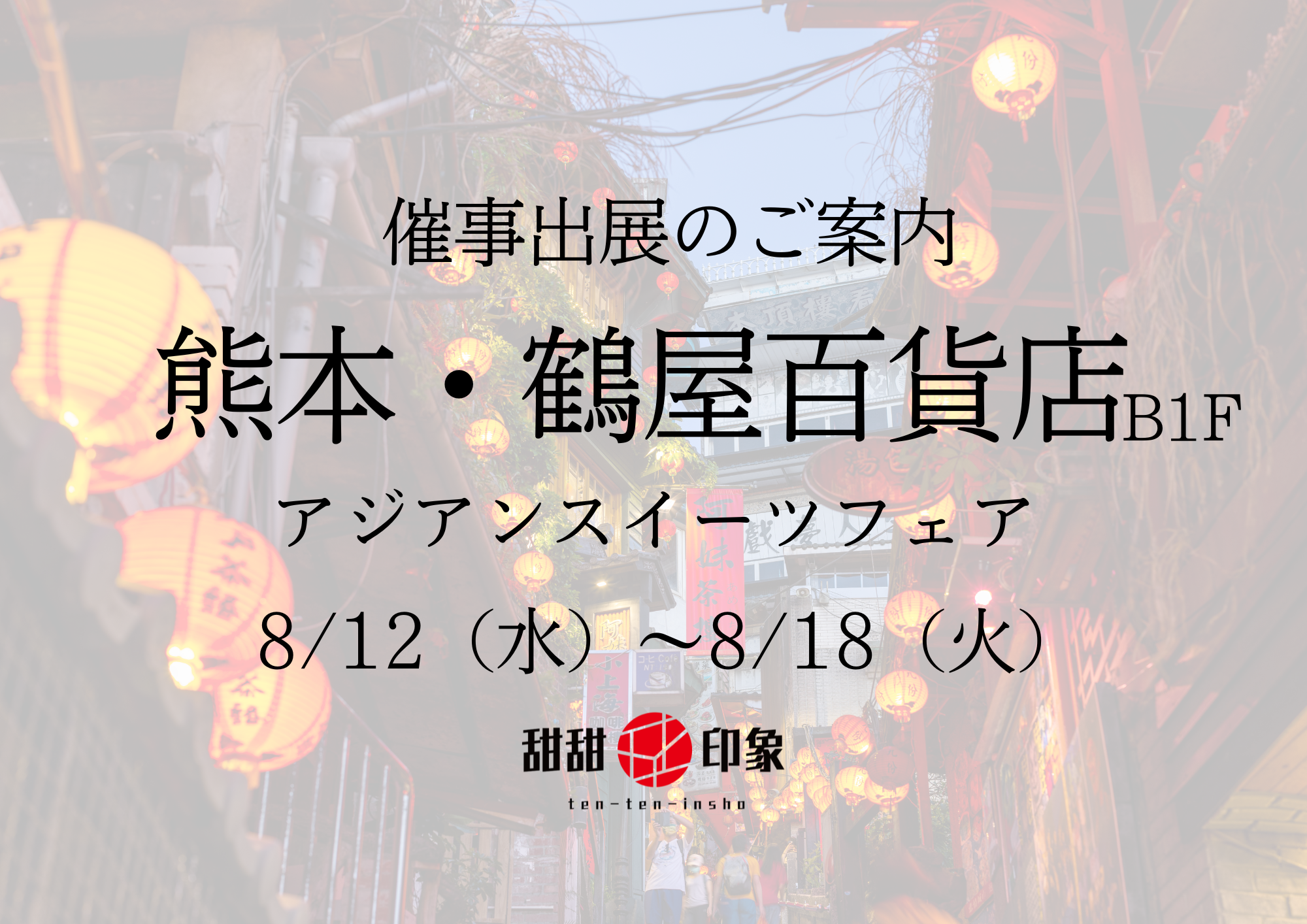 催事出展のお知らせ（熊本）