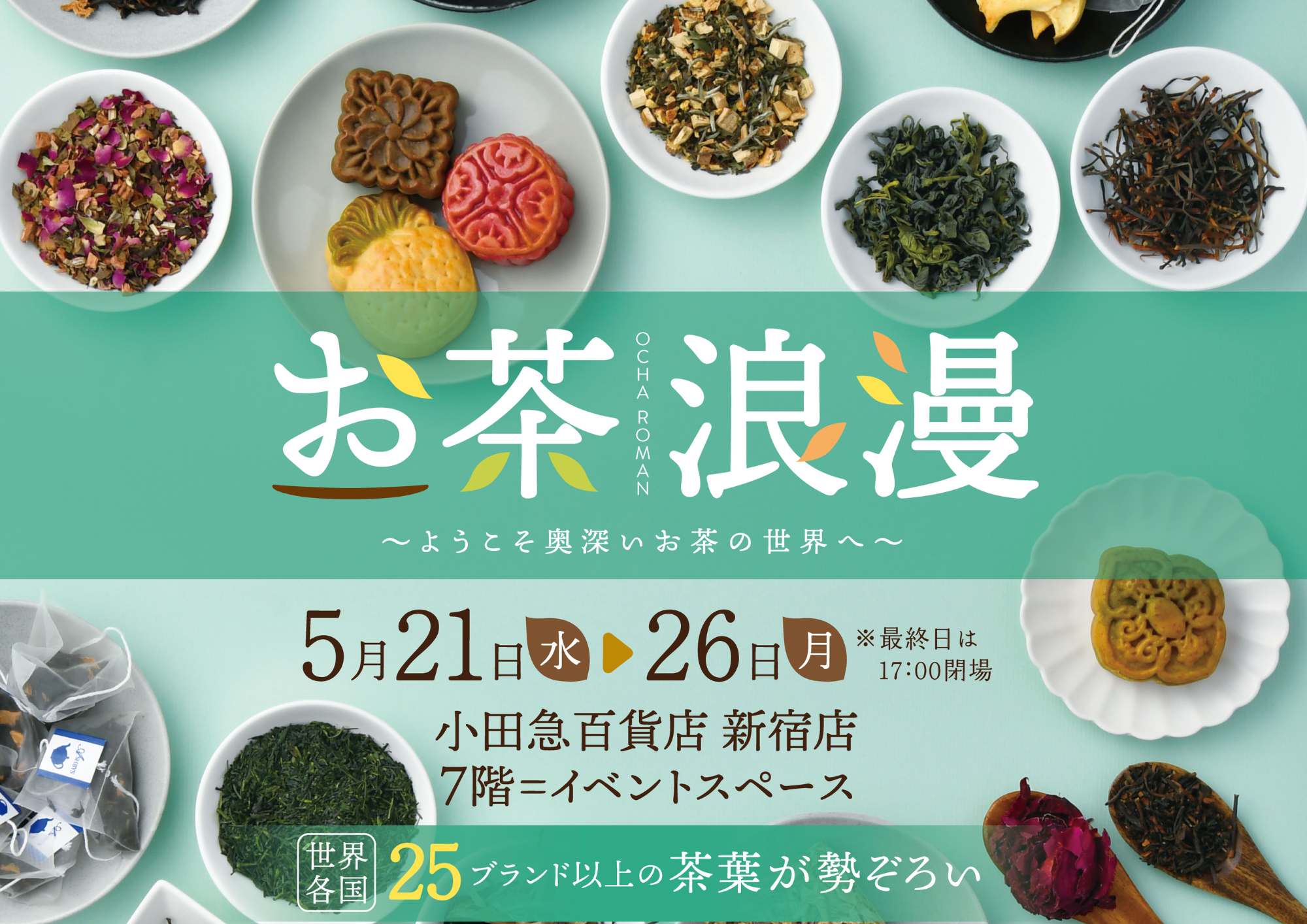 催事出展のお知らせ（東京・新宿）