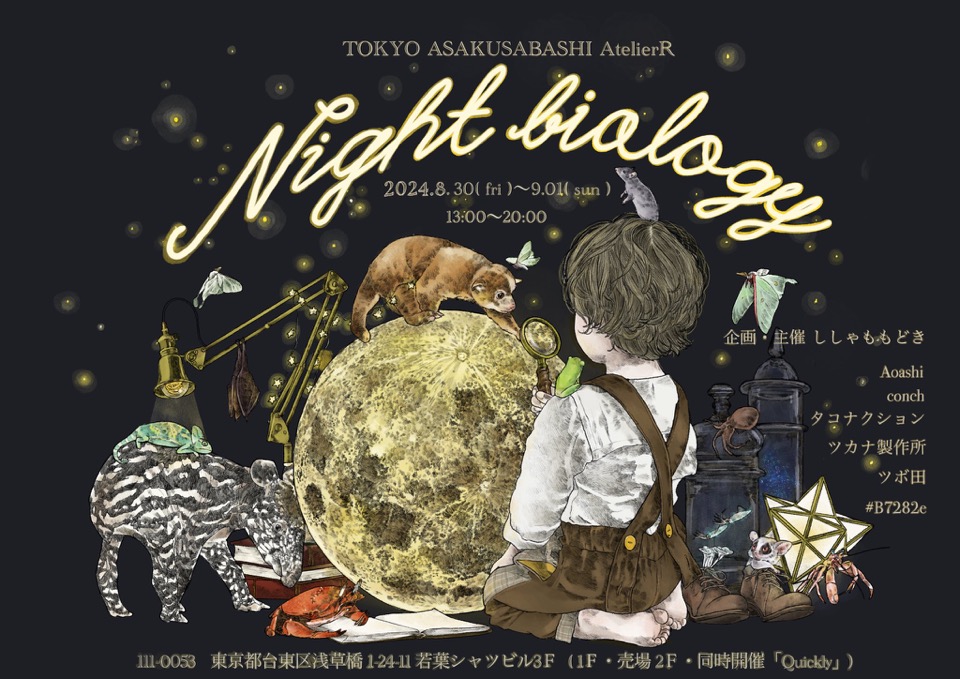 \ Nightbiology 参加作家様の紹介 /