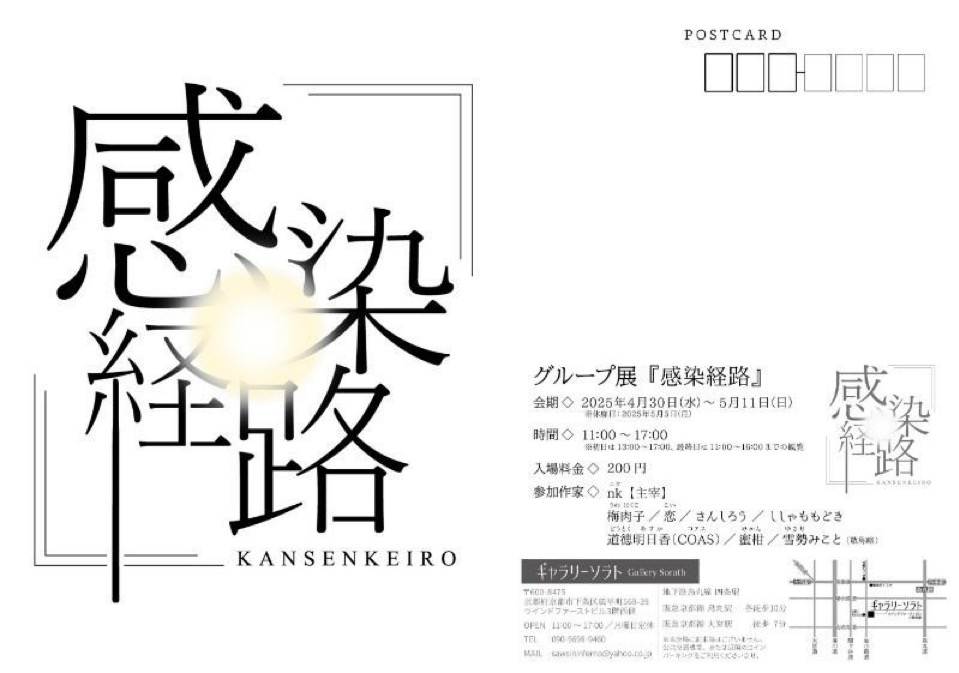 \ 感染経路展 /