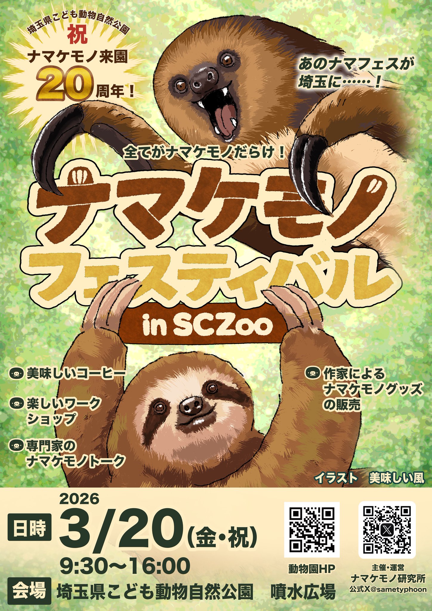 \ ナマケモノフェスティバルinSCZOO /