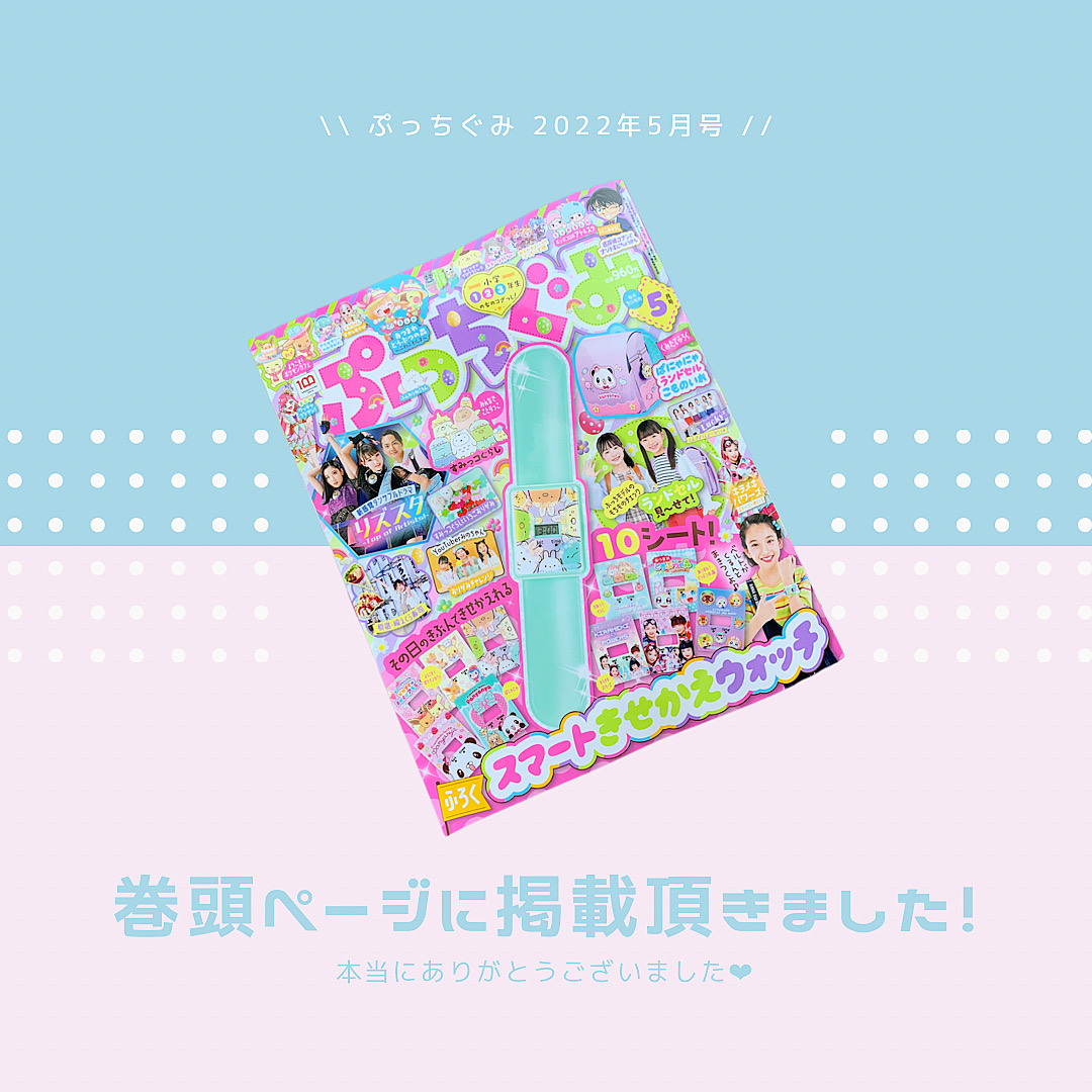 ぷっちぐみ《5月号》にてご紹介頂きました!