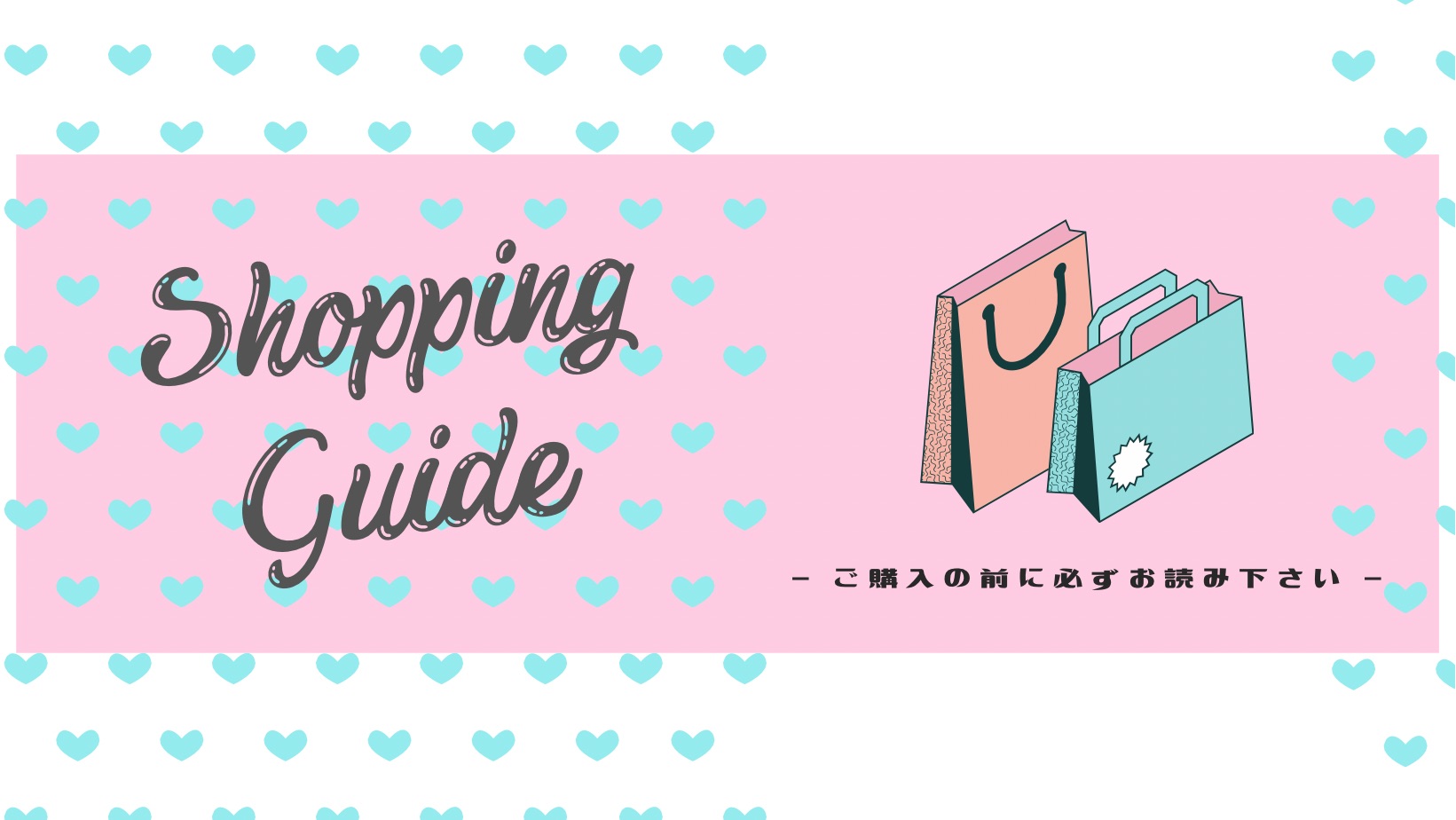 Shopping guide(利用規約)