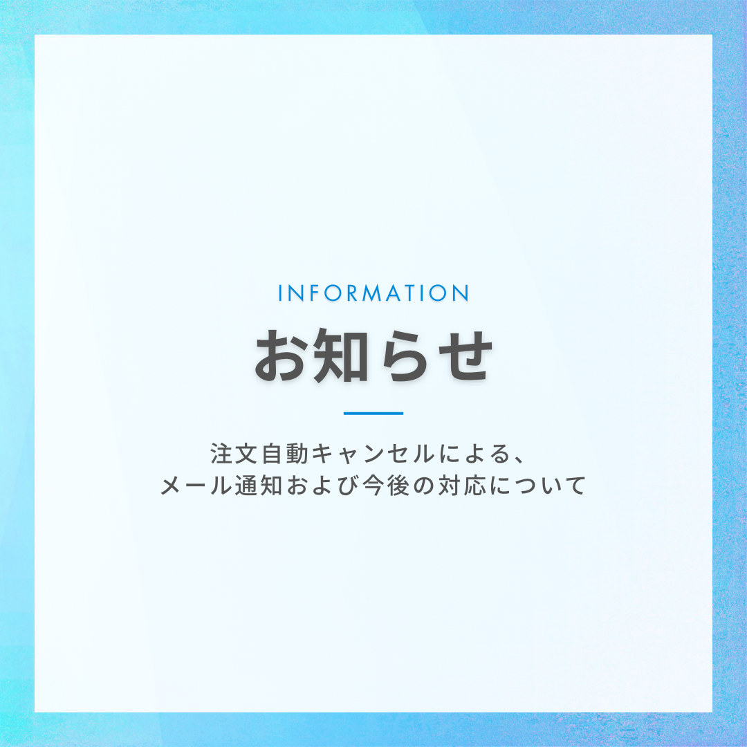 自動キャンセル処理による今後の対応について