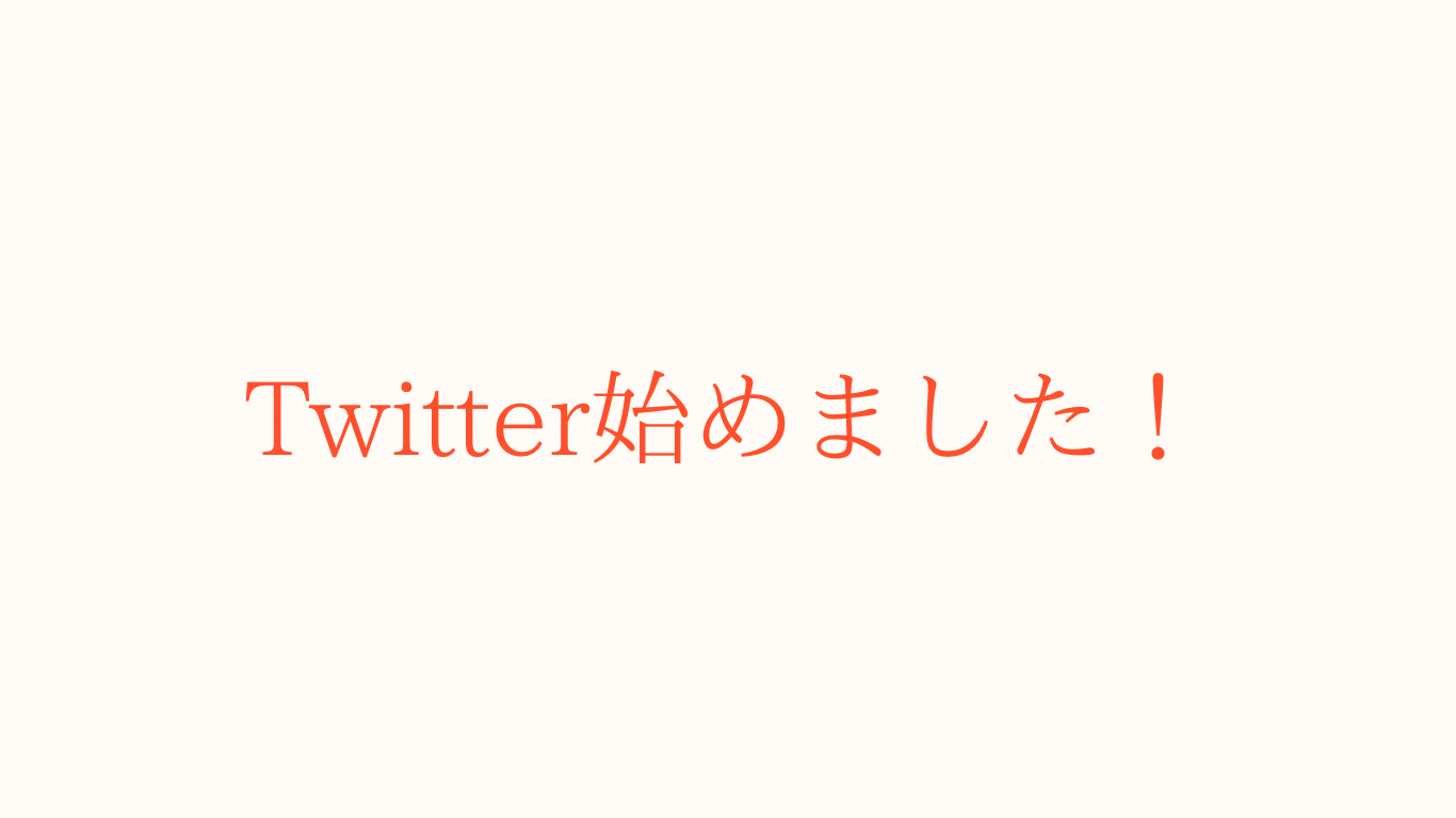 Twitter始めました！