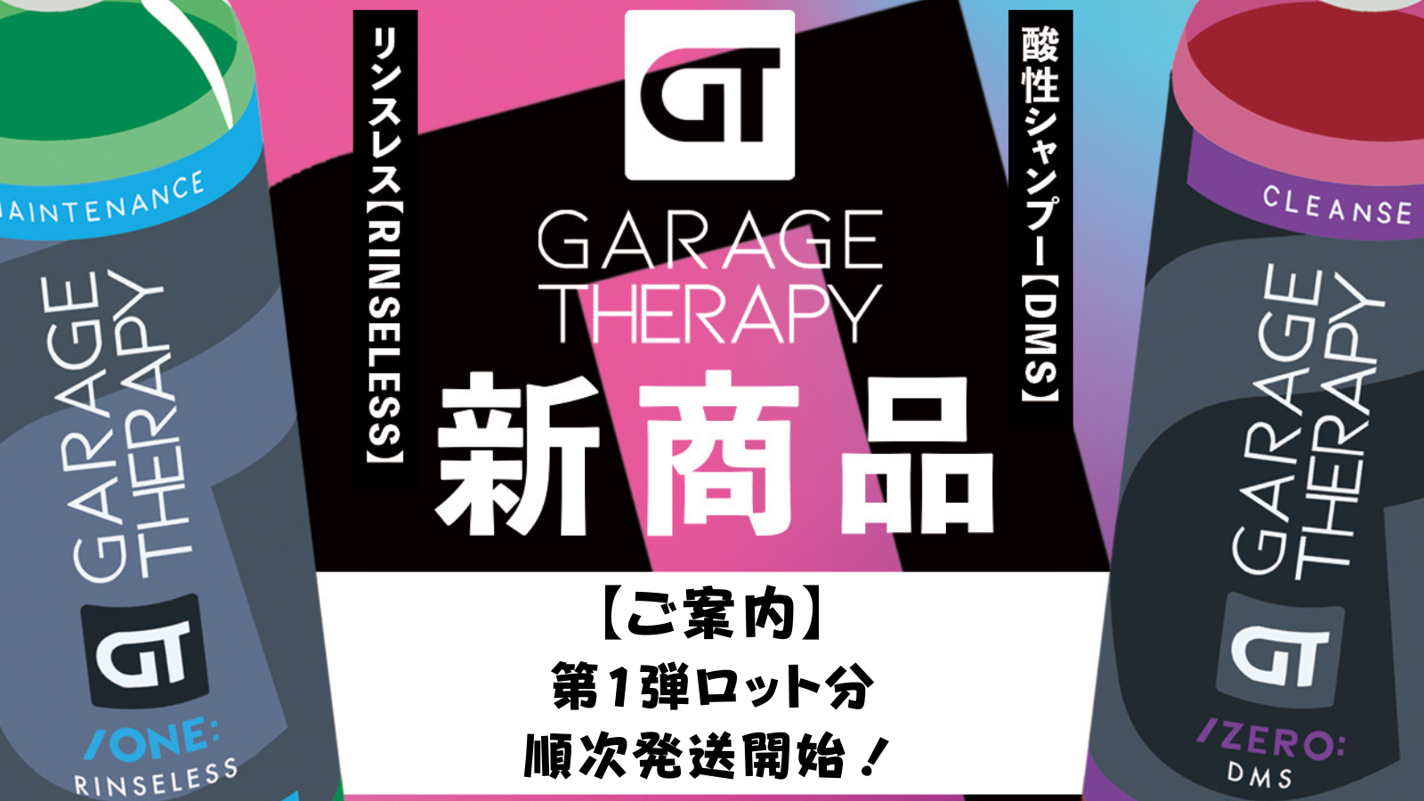 【ご案内】～新商品～ DMSおよびリンスレスの発送について
